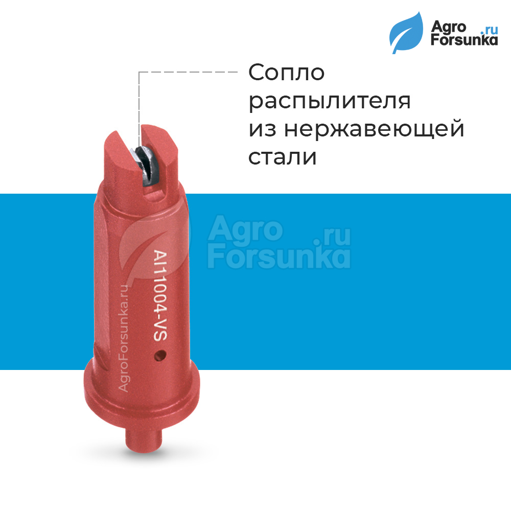 Форсунка AI 110 сопло из нержавеющей стали